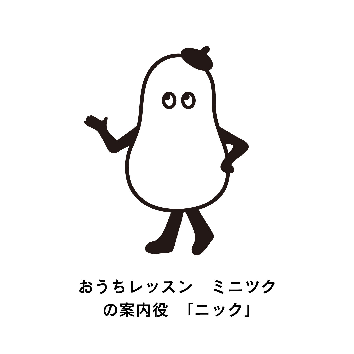 ミニツク|ミニツク チョコット ニックがのぞく便利な透明ポケットケースの会