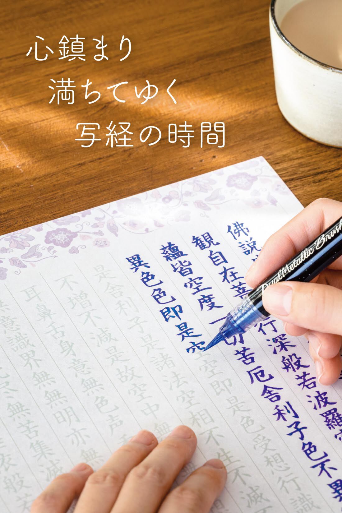 ミニツク|１日１０分からの心の休息　おうちでゆるっと写経プログラム