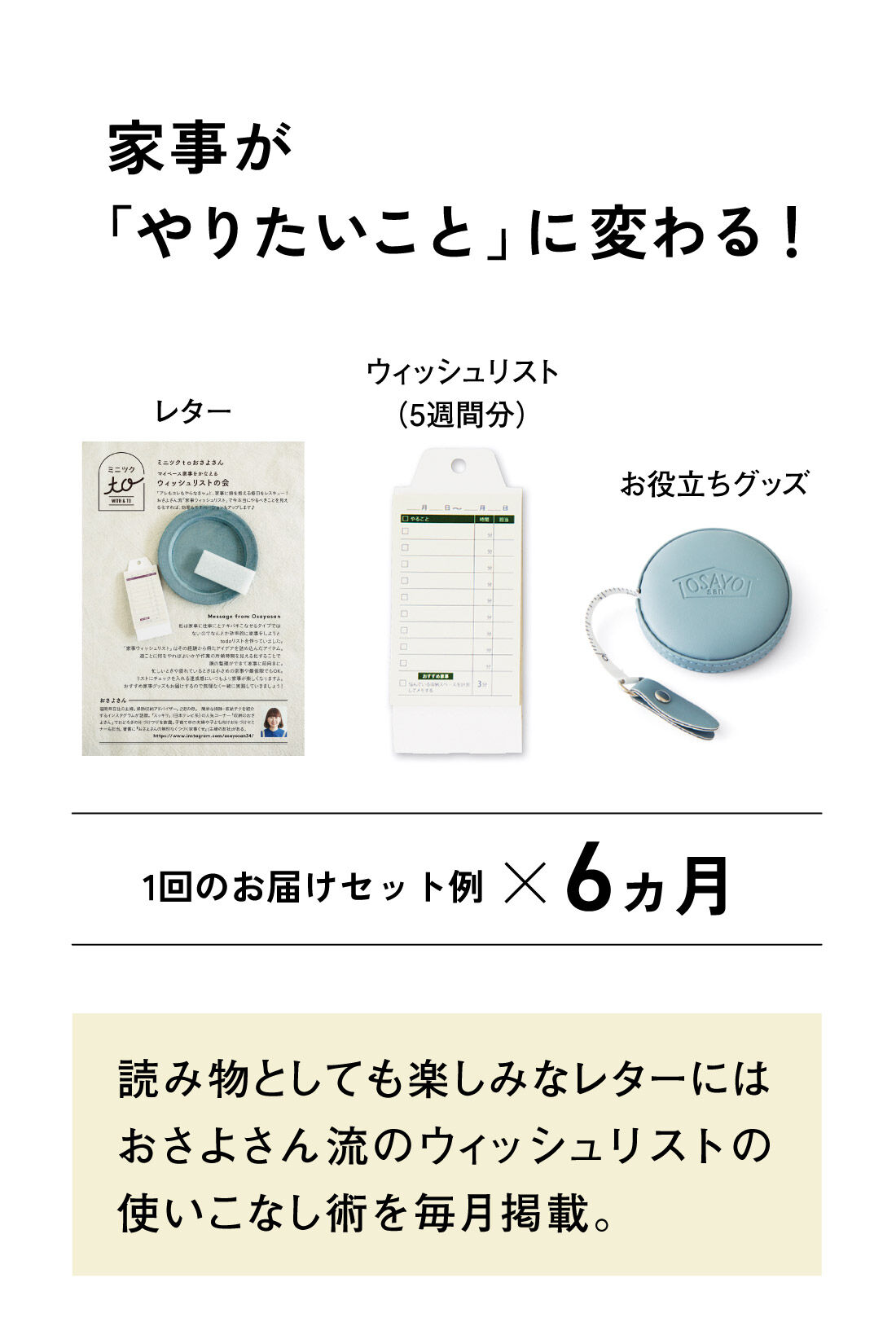 ミニツク|【ミニツク to おさよさん】マイペース家事をかなえるウィッシュリストの会［6回予約］