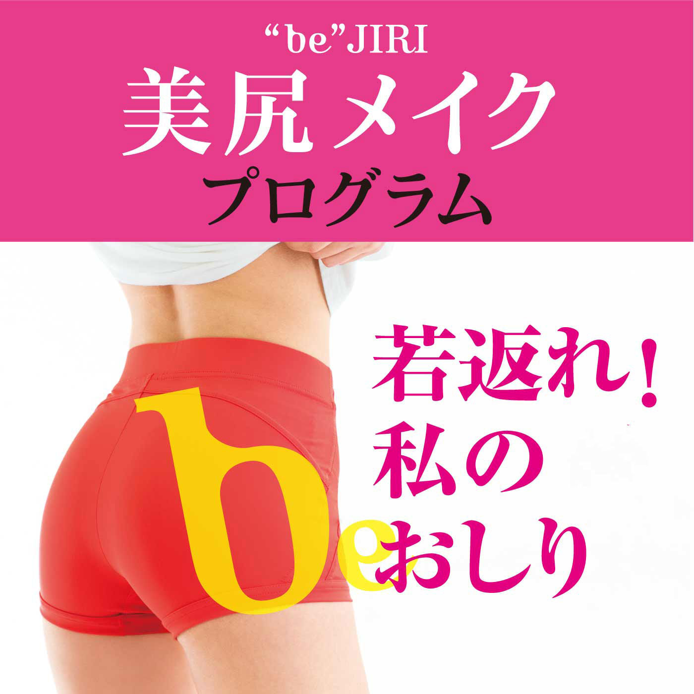 ミニツク|マイナス3歳若返り パンツスタイルの後姿が変わる！ 美尻メイクレッスンプログラム［6回予約プログラム］