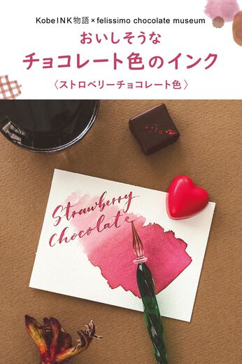 ミニツク | チョコレート色のインクベリーチョコレート色