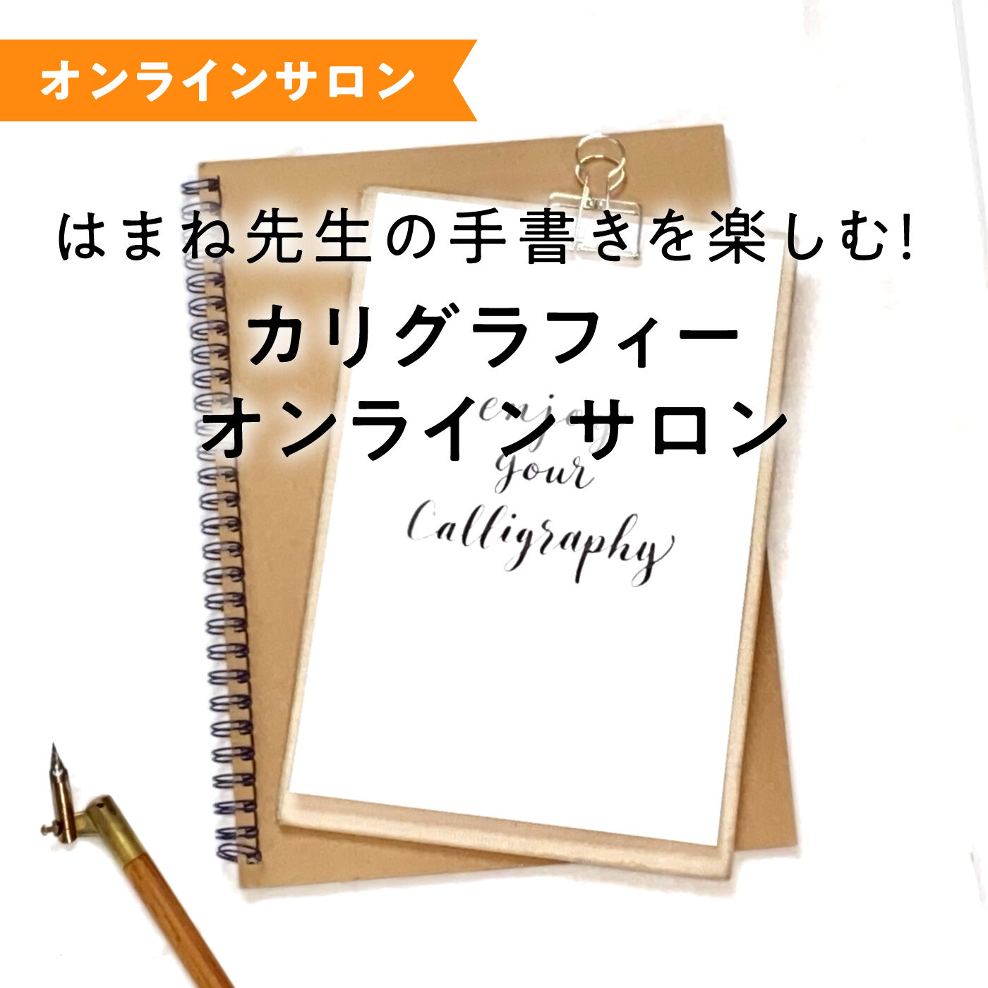 ミニツク|【オンラインサロン】はまね先生の手書きを楽しむ！ カリグラフィーオンラインサロン