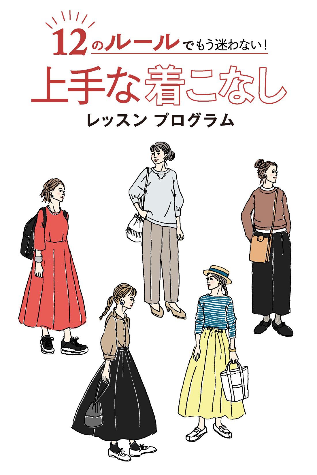 ミニツク|【総額4,620円OFF】大人のおしゃれの見つけ方 12の着こなしルール プログラム ［6回予約プログラム］