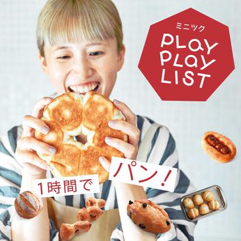 ミニツク | 1時間で焼く!パンレッスンプログラム