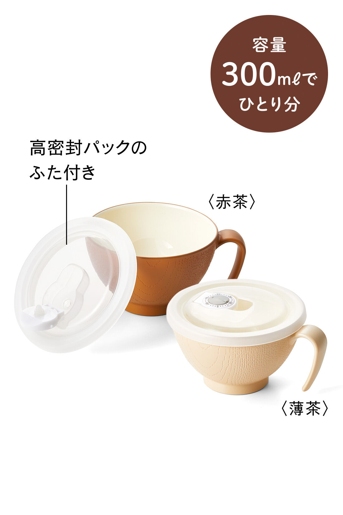 ミニツク|ミニツク チョコット レンジで3分お手軽薬膳 持ち手とふた付き スープボウル〈レシピ付き〉の会|〈赤茶〉〈薄茶〉