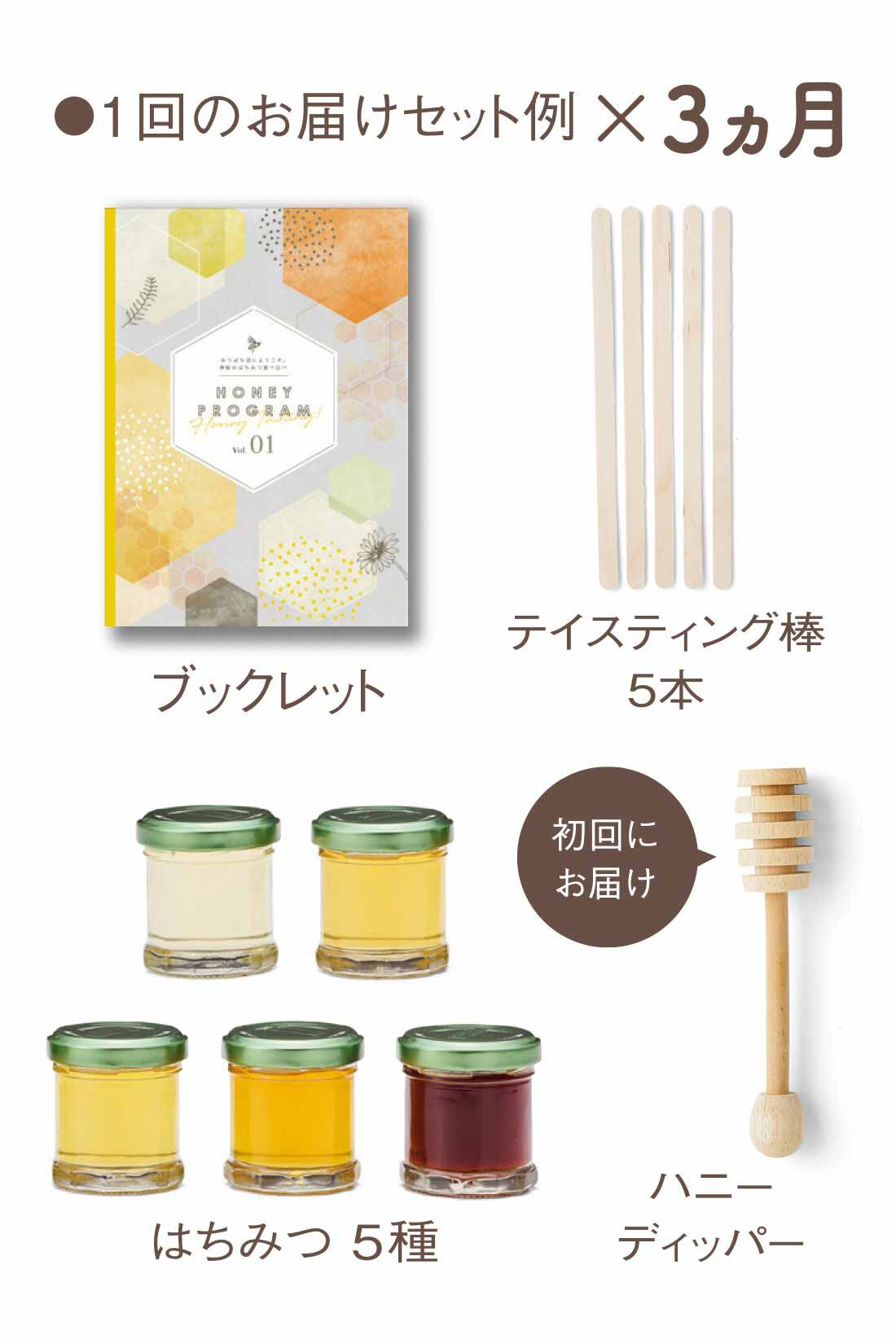 ミニツク|【初回半額】みつばち沼にようこそ 神秘のはちみつ食べ比べプログラム［3回予約プログラム］