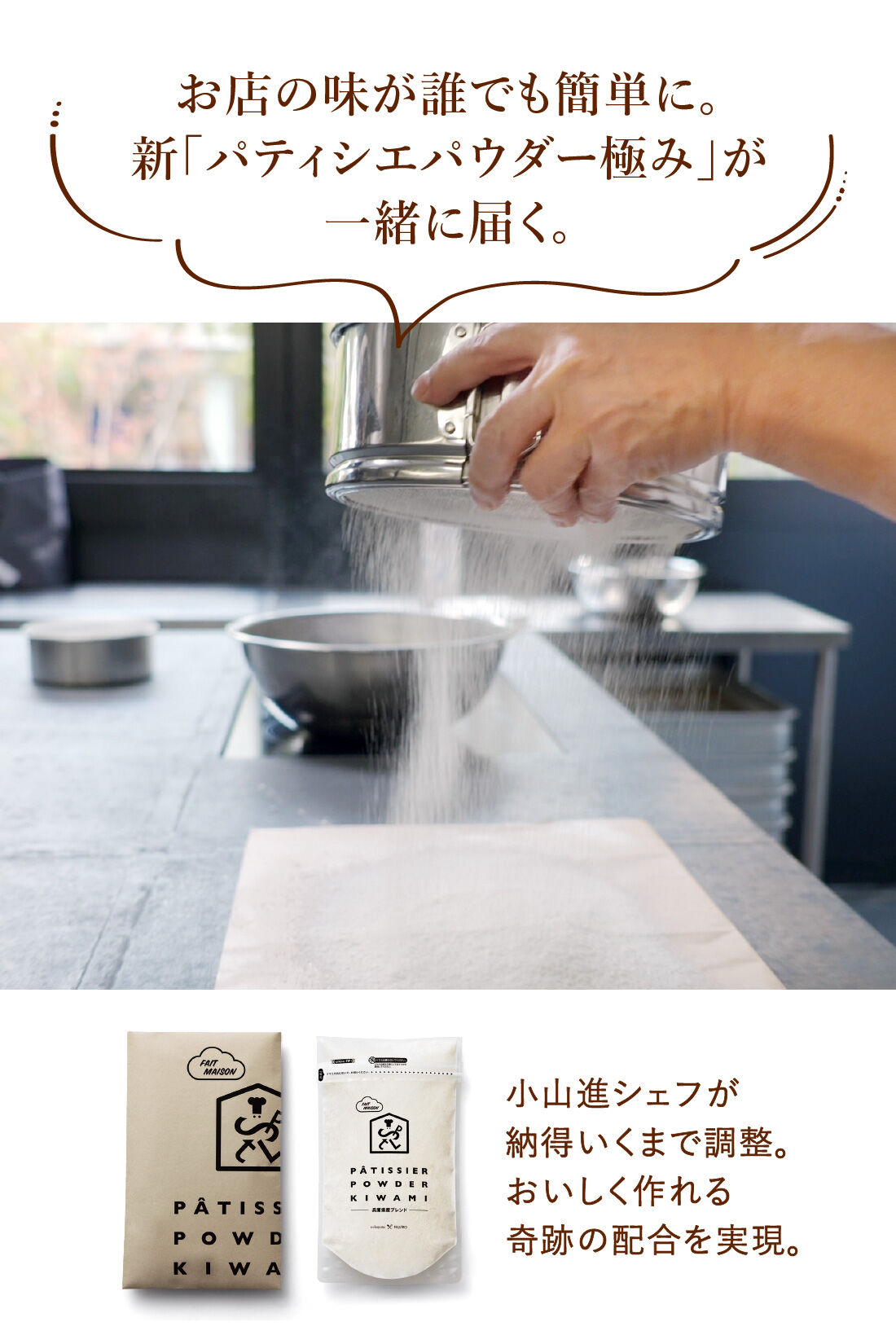 ミニツク|es koyama x FELISSIMO パティシエ小山 進さんの教えるSweet Trick パティシエレッスン AT HOME～甘い魔法を学んであなたも今日からパティシエに！～ ［12回予約］|お店の味が誰でも簡単に。新「パティシエパウダー極み」が一緒に届く。