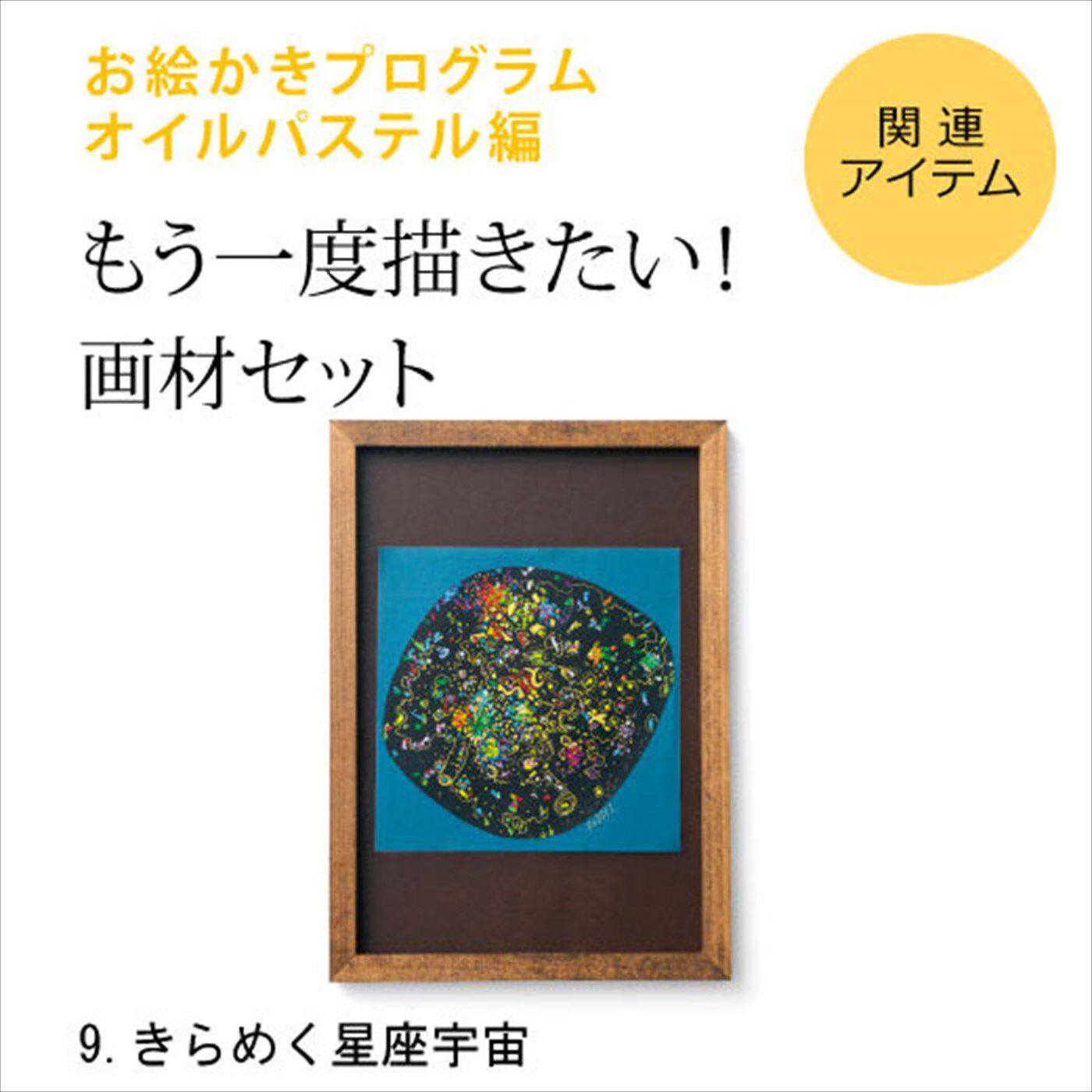 ミニツク|脳がめざめるお絵かきプログラム オイルパステル編 画材セット９ 「きらめく星座宇宙」|※すでに対象プログラムをお持ちの方が、もう一度描くための画材のみのセットです。（額はセットされていません。）