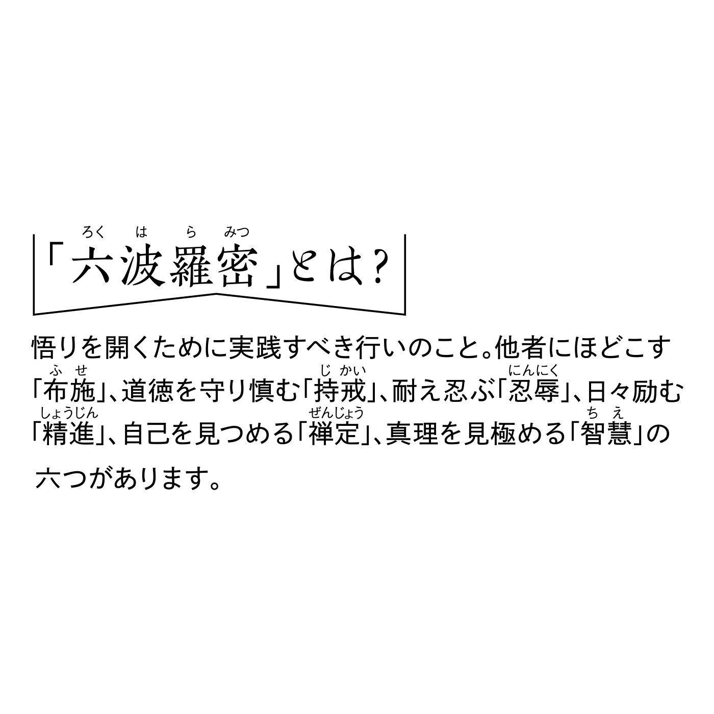 ミニツク|すきま時間に香りのリフレッシュ 六波羅蜜（ろくはらみつ）スキマ香の会