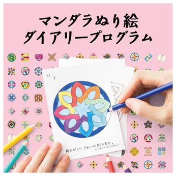 ミニツク | 【いっしょ買いなら￥396】マンダラぬり絵ダイアリー