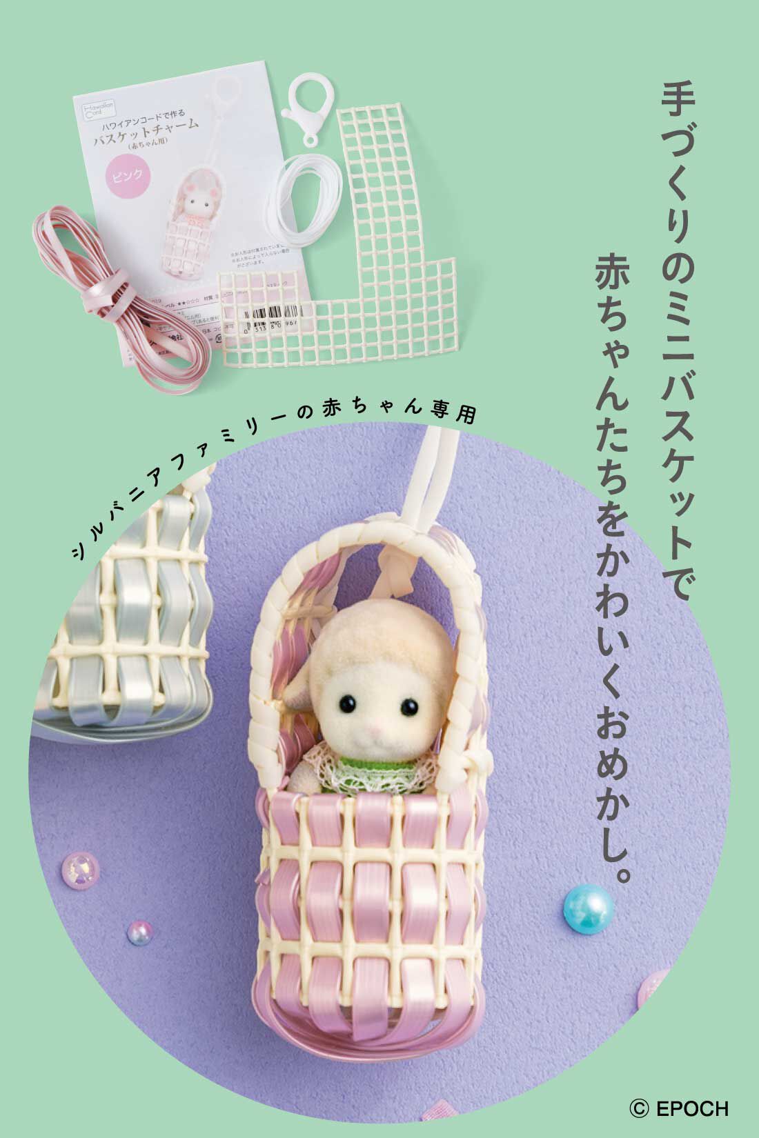 ミニツク|シルバニアファミリーの赤ちゃん専用　淡くきらめくバスケットチャームキットの会