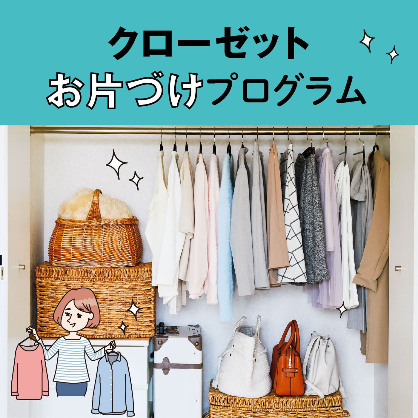 ミニツク|【総額5,610円OFF】プロの整理術でワードローブが劇的に変わる！クローゼットお片づけプログラム［6回予約プログラム］