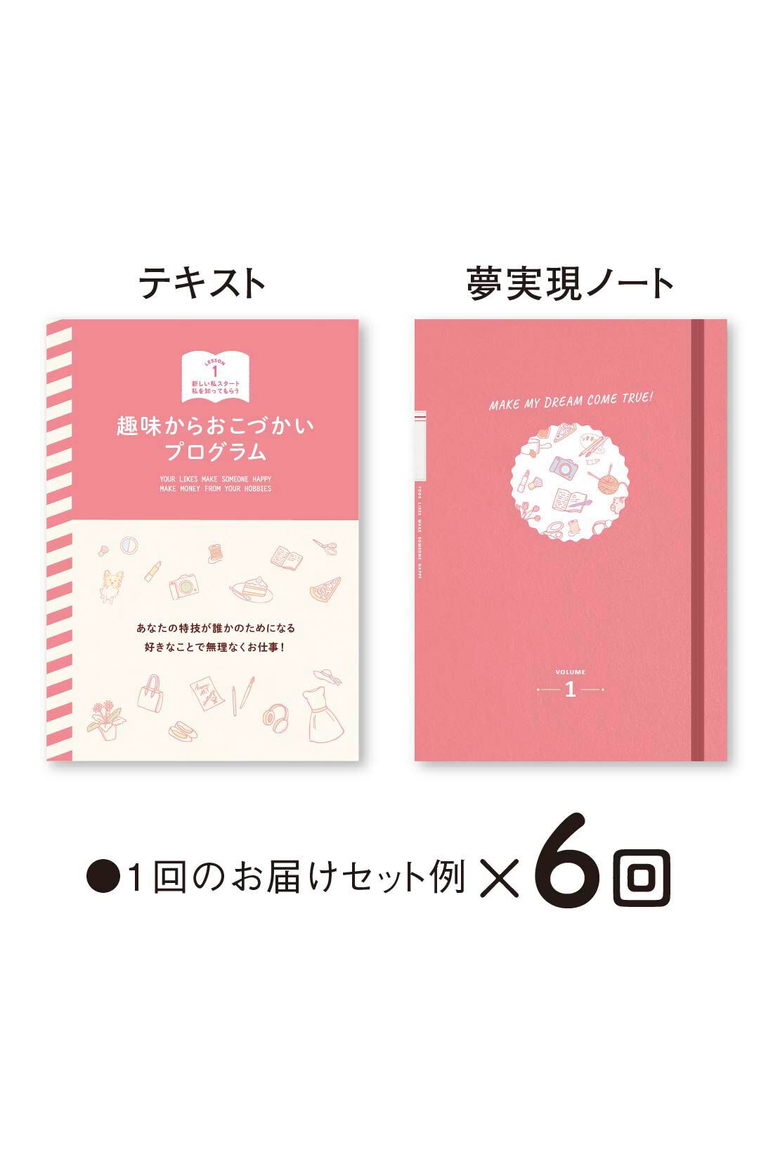 ミニツク|趣味からおこづかいプログラム［6回予約プログラム］|●一回のお届けセット例