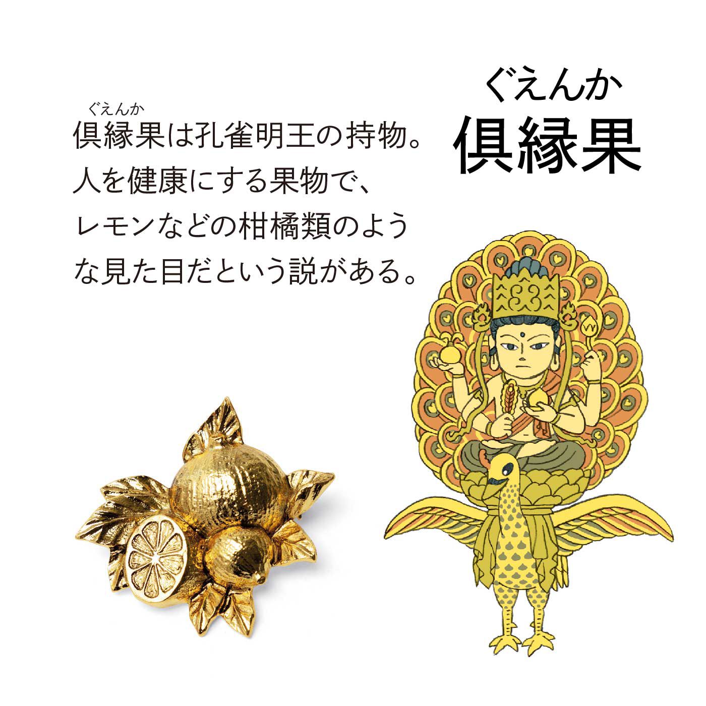 ミニツク|胸もとに宿す吉祥の実り みほとけの果実ブローチの会