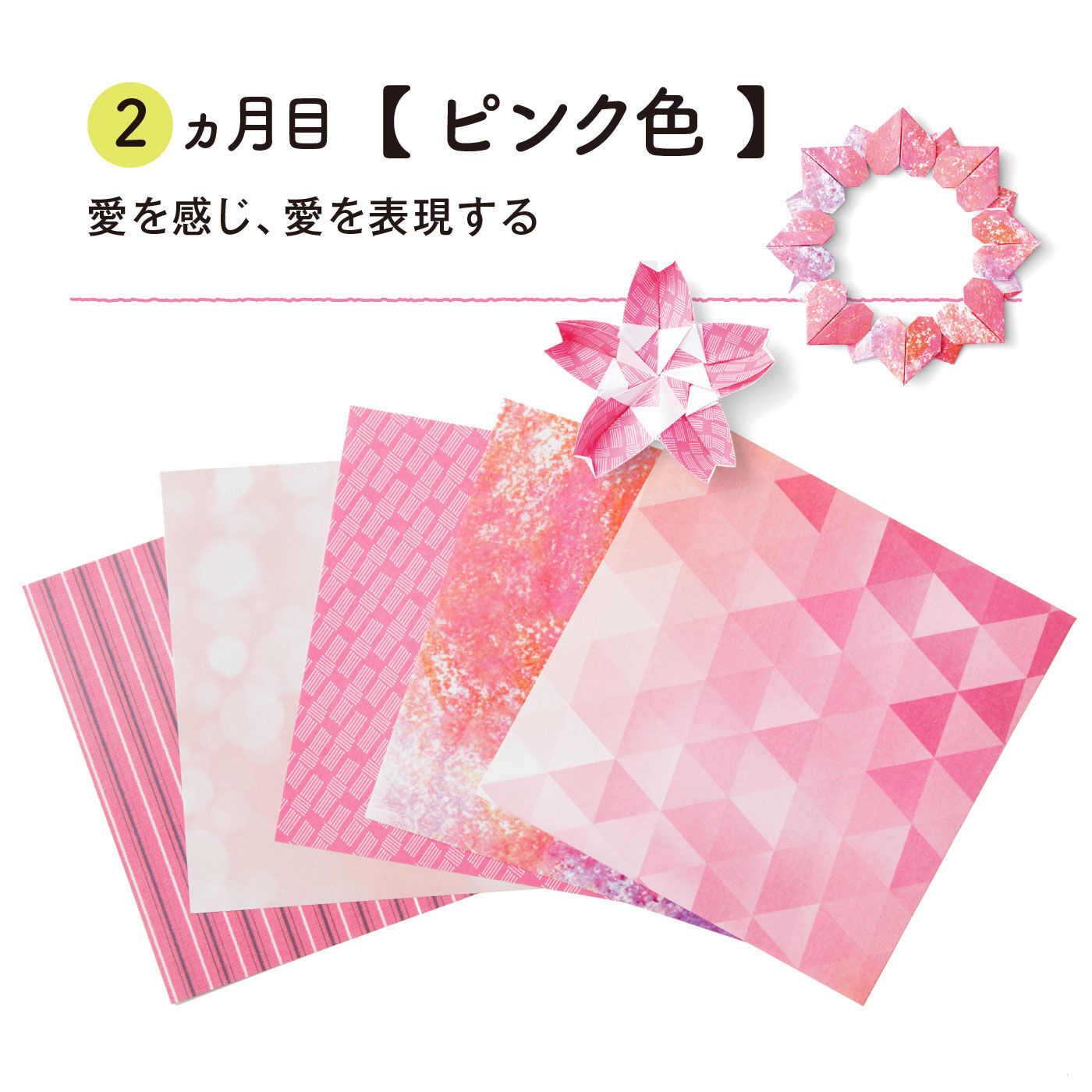 ミニツク|【総額5,280円OFF】12色のリフレッシュ体験 気分があがるおりがみプログラム［12回予約プログラム］