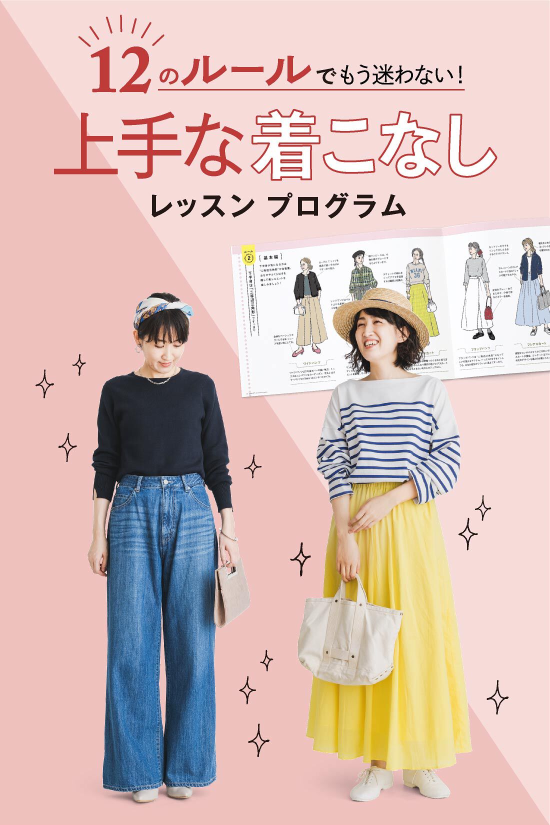 ミニツク|【総額4,620円OFF】大人のおしゃれの見つけ方 12の着こなしルール プログラム ［6回予約プログラム］