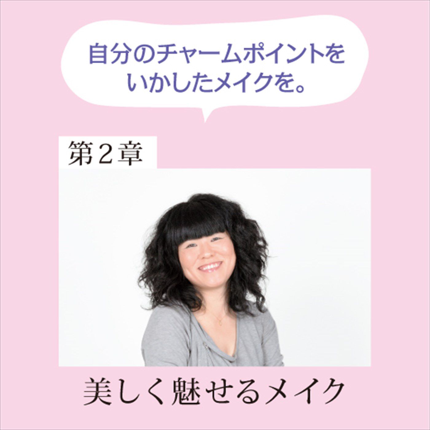 ミニツク|～12人の美のプロがあなたに教える～ 輝く人生の主役になるための120の女優レッスン[12回予約プログラム]|渡辺 真由美　わたなべ まゆみ　ヘアメイクアップアーティスト　ナチュラルなのに、格段に美しく仕上がる魔法をレッスン。多くの女優に愛されるアーティストから秘密を伝授。