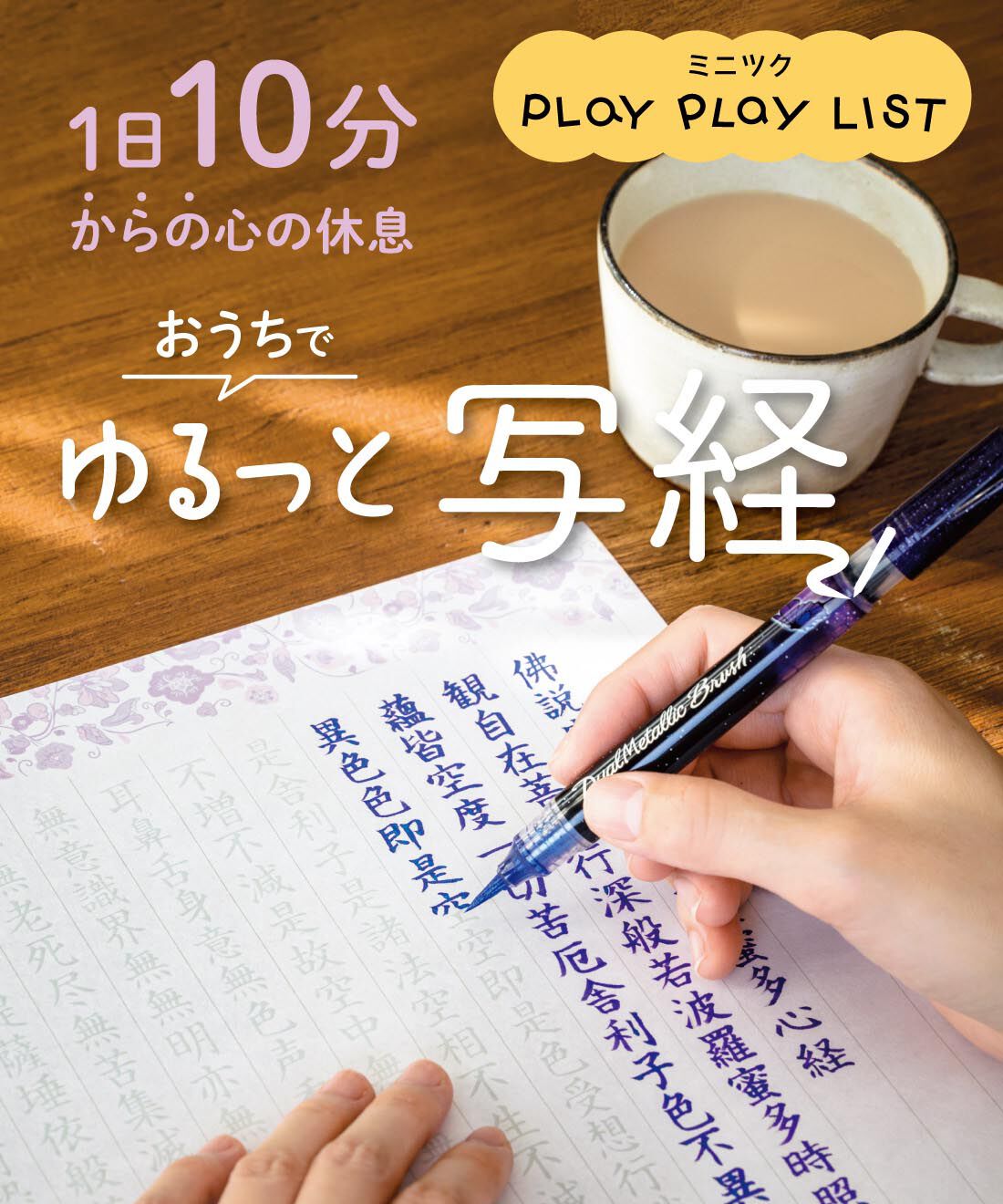 ミニツク|１日１０分からの心の休息　おうちでゆるっと写経プログラム