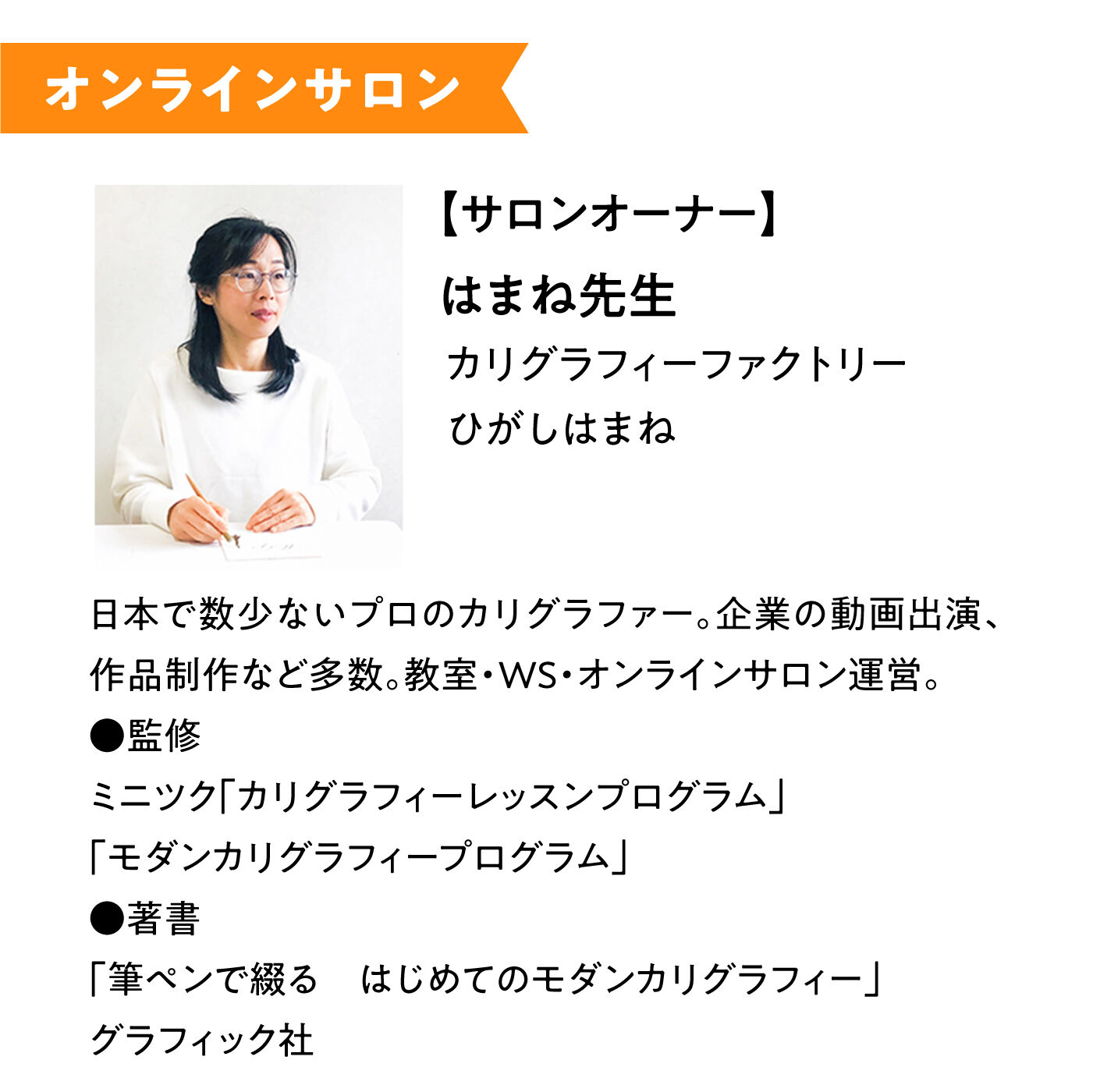 ミニツク|【オンラインサロン】はまね先生の手書きを楽しむ！ カリグラフィーオンラインサロン