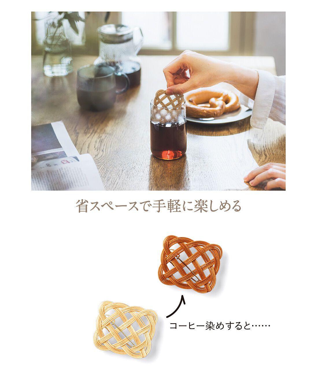 ミニツク|大人のおしゃれ籐（とう）編みアクセと小物づくりプログラム［6回予約プログラム］