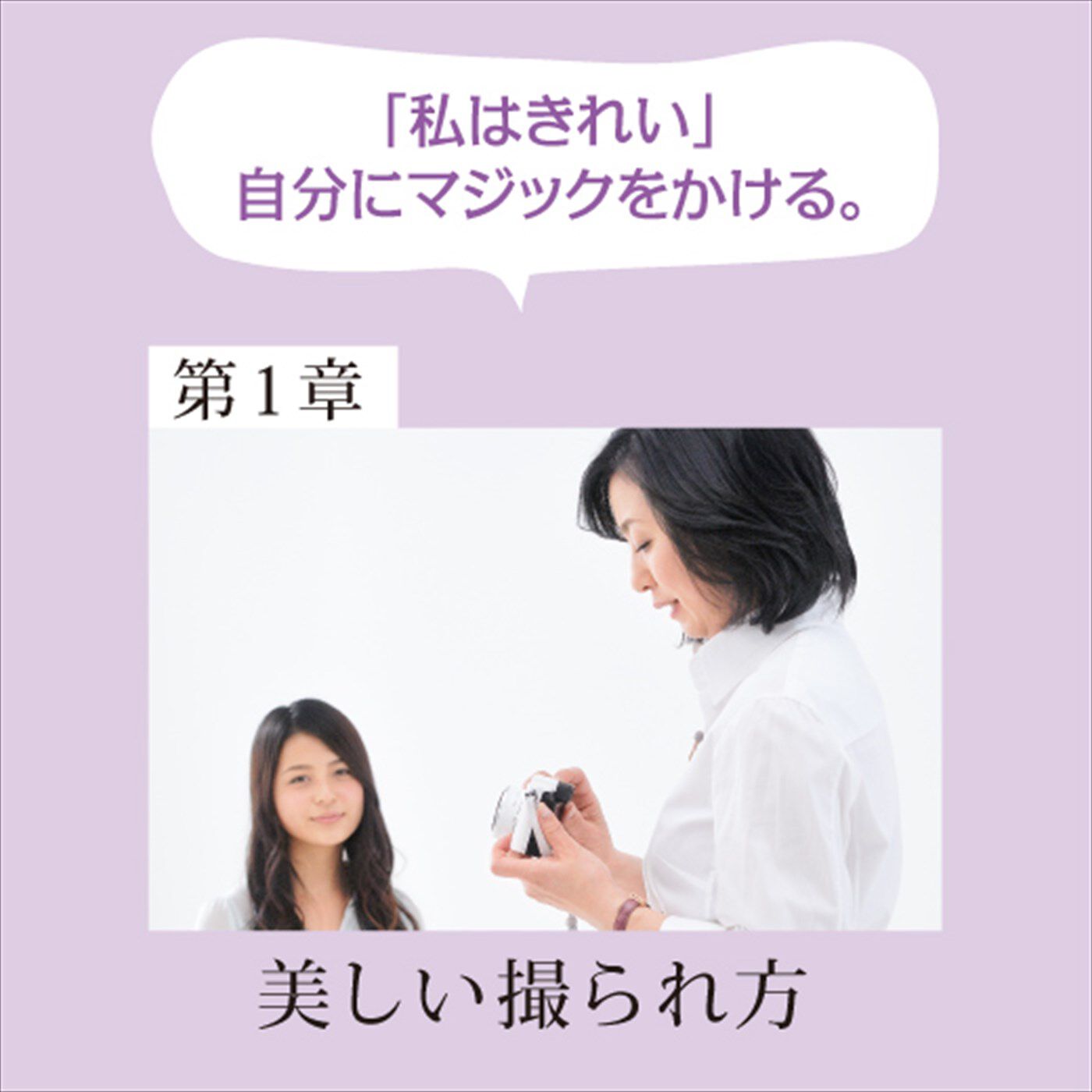 ミニツク|～12人の美のプロがあなたに教える～ 輝く人生の主役になるための120の女優レッスン[12回予約プログラム]|織作 峰子　おりさく みねこ　写真家　写真は瞬間を切り取るもの。その一瞬にマジックをかけましょう。写真写りが明日から劇的に変わるコツを教えます。