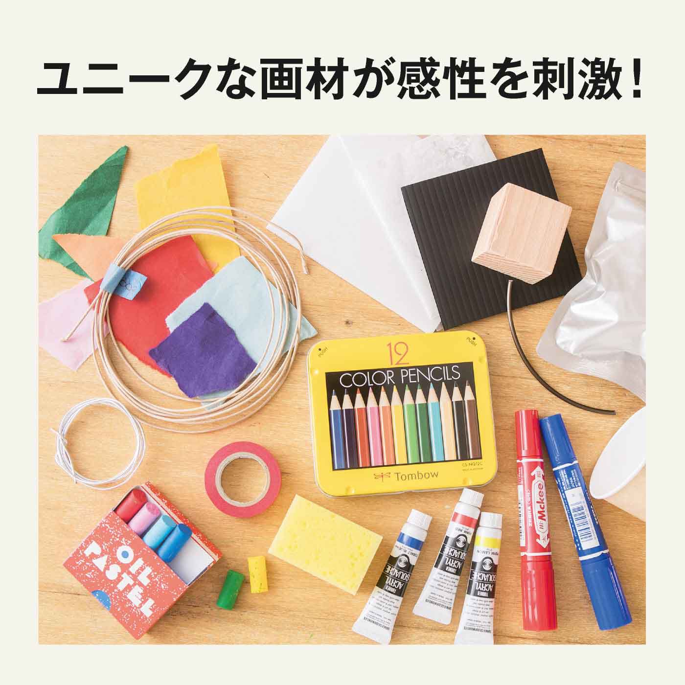 ミニツク|【タイプが選べる】脳がめざめるお絵かきプログラム 図工編|お届けする画材は、どれもユニークなものばかり。色や形、大きさ、手ざわりなどにもこだわり、このプログラムのためにセレクトされた特別なセットです。