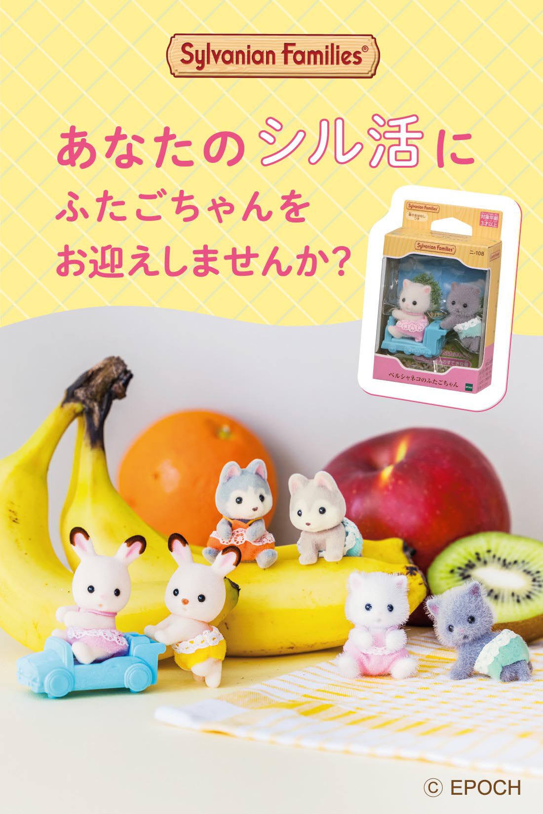 ミニツク|【12月予約】シルバニアファミリーの世界を楽しむ ふたごちゃんコレクションの会