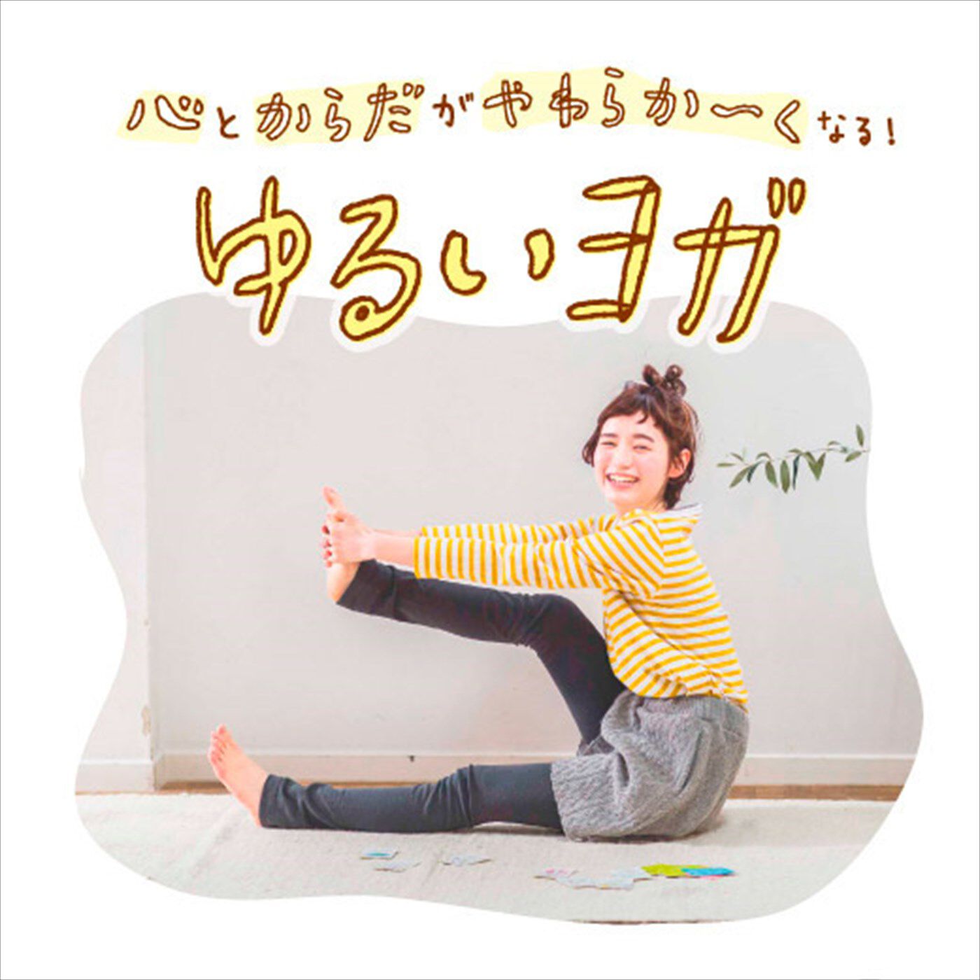 ミニツク|ゆるいヨガレッスンプログラムトライアル（ヨガってなあに？）|心とからだがやわらか〜くなる　ゆるいヨガ