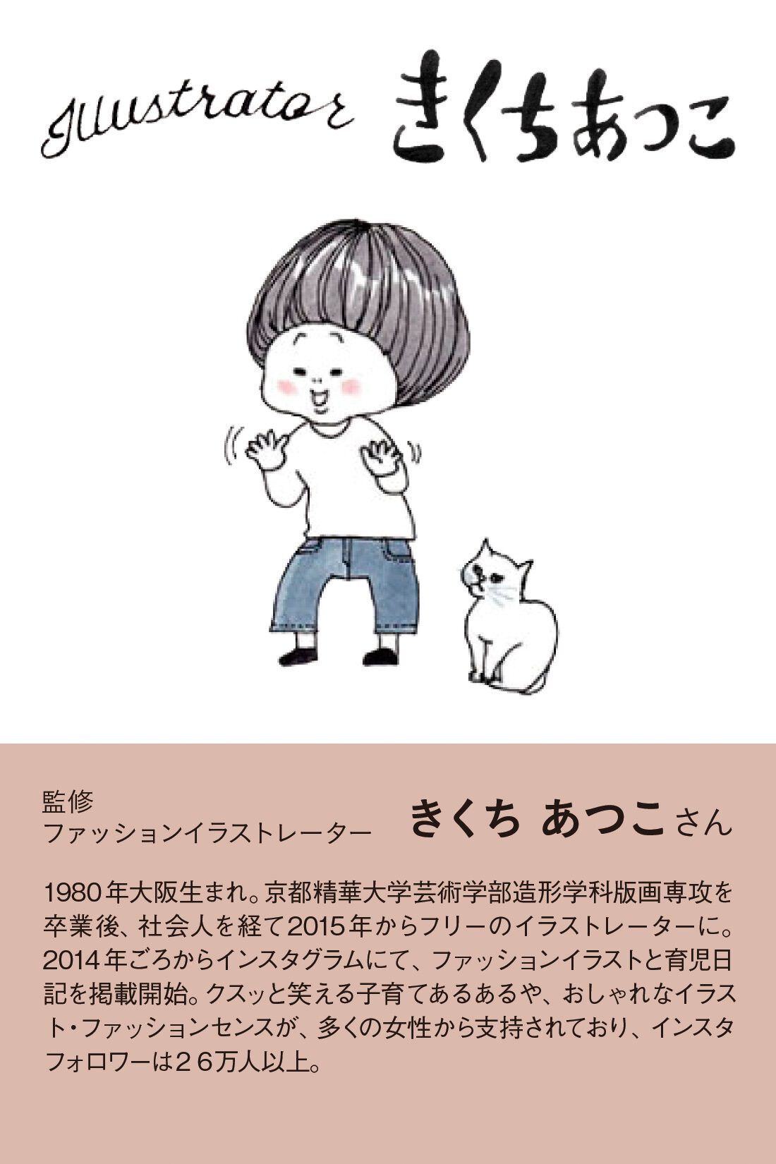 ミニツク|【総額6,050円OFF】きくちあつこさんに教わる おしゃれを諦めないファッションレッスン［5回予約プログラム］