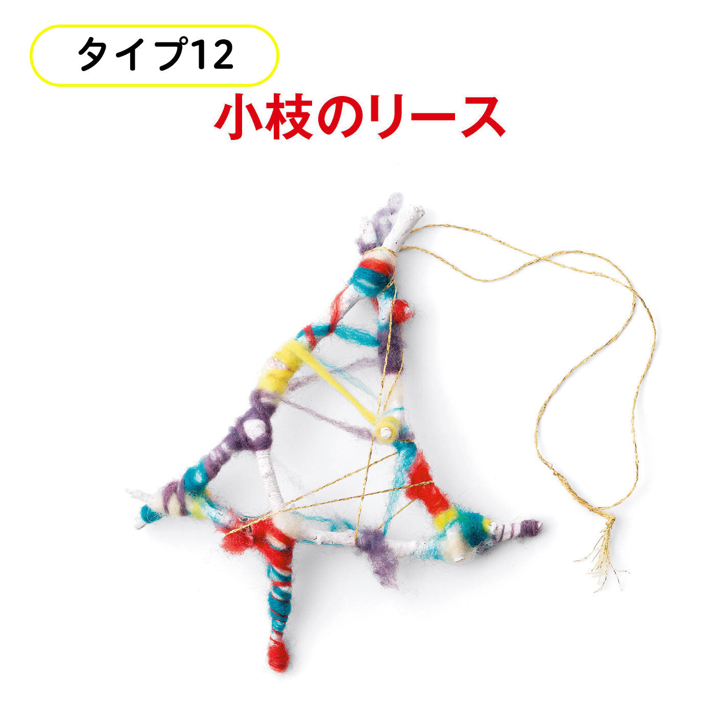 ミニツク|【タイプが選べる】脳がめざめるお絵かきプログラム 図工編|真っ白な木に羊毛を巻きつけていきます。羊毛の伸びる感じもなんだか夢中になってしまいます。