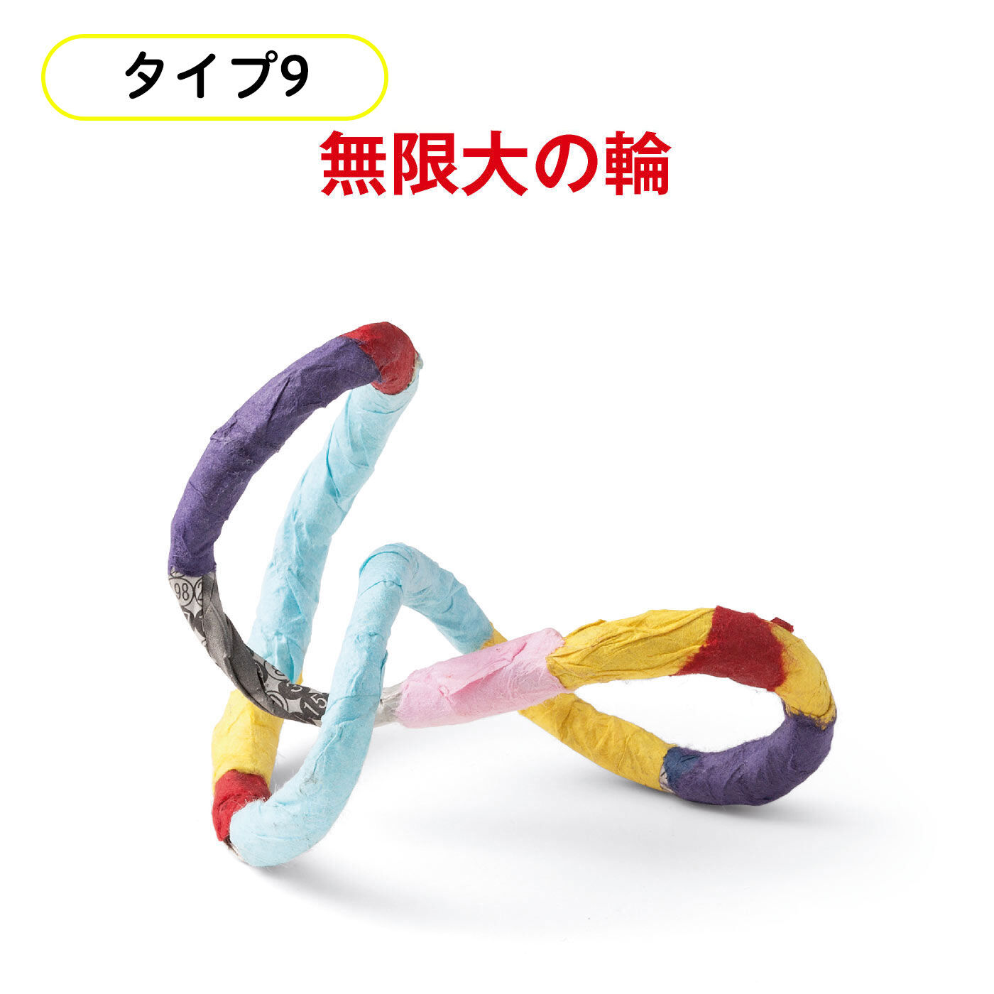 ミニツク|【タイプが選べる】脳がめざめるお絵かきプログラム 図工編|和紙でぐるぐる輪のオブジェができ上がります。見る角度によって印象の違うオブジェのでき上がりです。