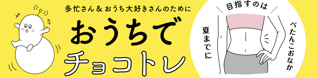 ミニツク|女性のきれいを応援するながらエクササイズグッズの会|ジムに通う時間はなくても、おうちのスキマ時間にチョコットできるトレーニングなら続けられそう。薄着の季節を目の前に、気になる部分を集中エクササイズ！