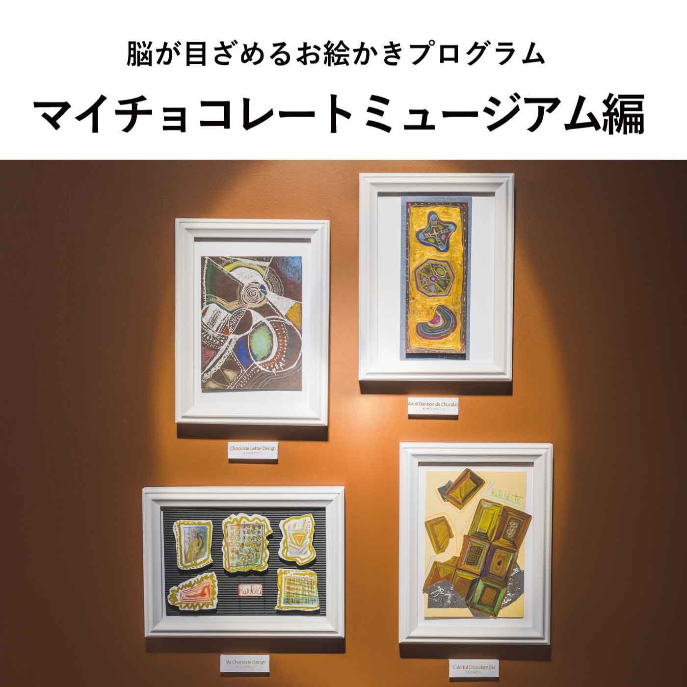 ミニツク|脳がめざめるお絵かきプログラム マイチョコレートミュージアム編［6回予約プログラム］