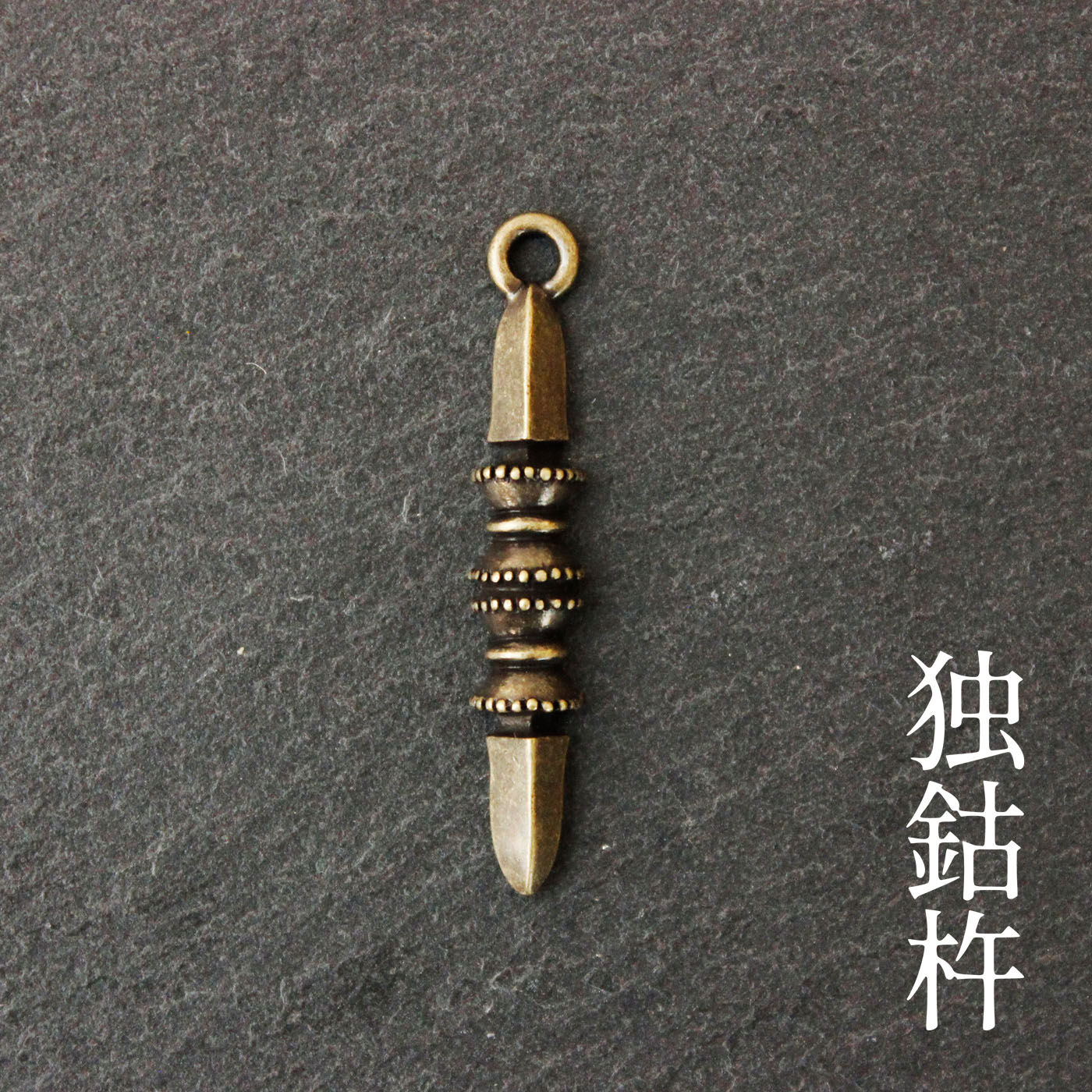 ミニツク|寺チャームコレクション 密教法具の世界の会|【独鈷杵（とっこしょ）】[[BR]]独鈷杵は、もとは古代インドで使われる武器のひとつである金剛杵（こんごうしょ）のひとつ。切っ先の数によって、独鈷杵、三鈷杵、五鈷杵、九鈷杵など名称が変わります。東寺の帝釈天が持つ法具としても有名で、ほかにも天部の神仏が手に持っていることをよく見かけます。[[BR]]