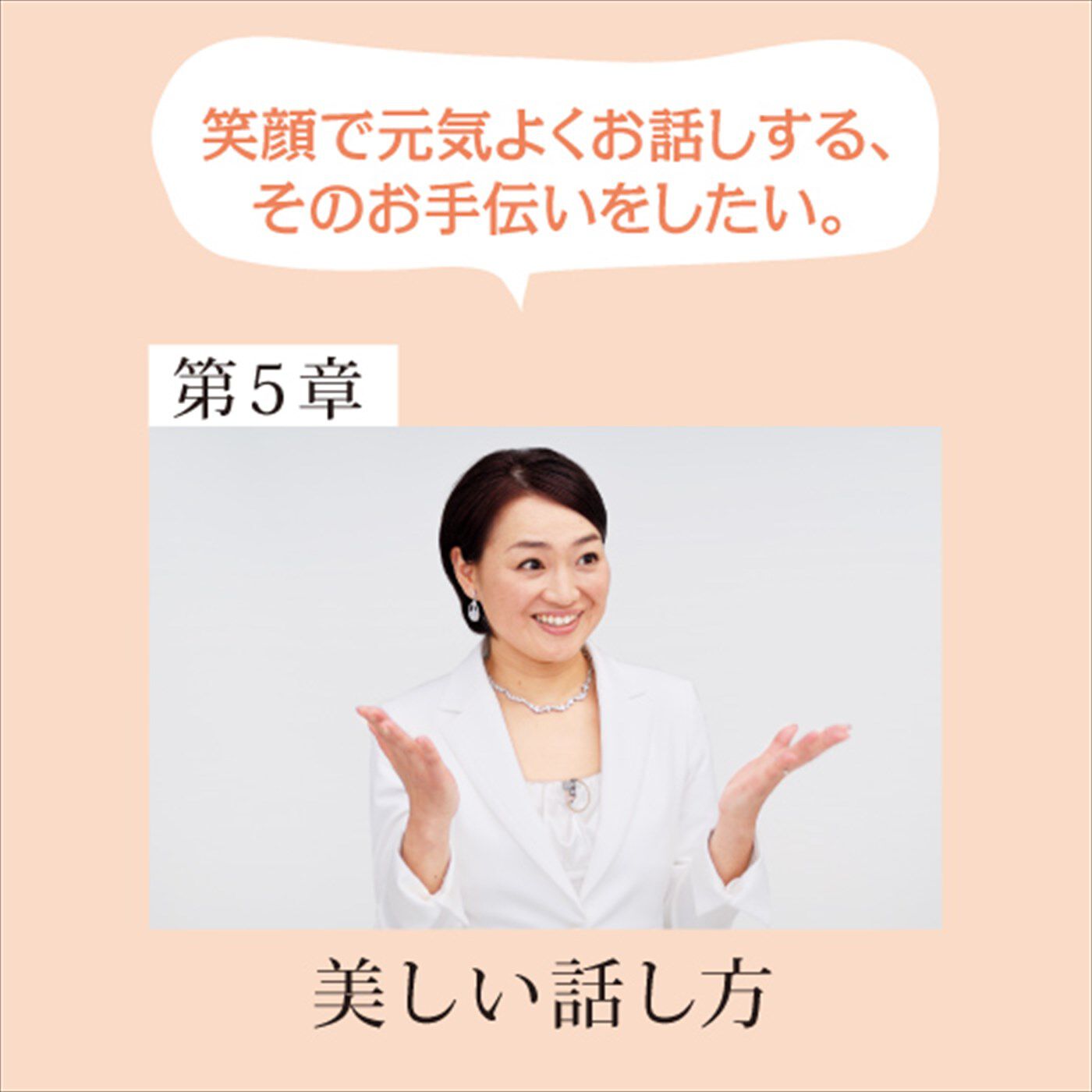 ミニツク|～12人の美のプロがあなたに教える～ 輝く人生の主役になるための120の女優レッスン[12回予約プログラム]|倉島 麻帆　くらしま まほ　スマイルボイスカウンセラー　心でしゃべることが美しい話し方への第一歩。心が伝わる美しい話し方を会得しましょう。
