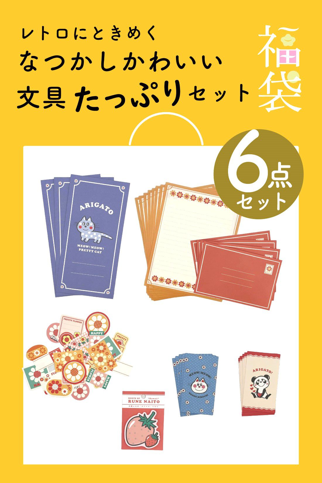 ミニツク|【福袋】レトロでかわいい文具　厳選！使える6種セット