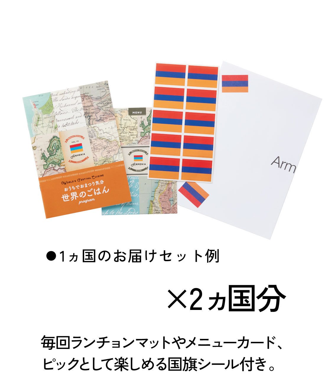 ミニツク|おうちでおまつり気分　世界のごはんレッスン（2ヵ国セット）