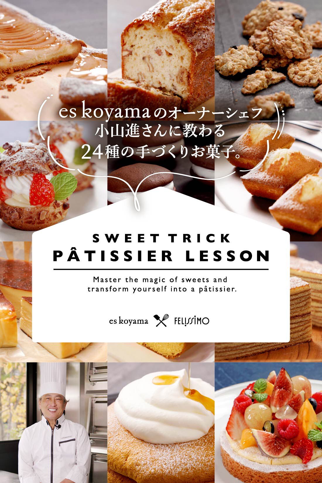 ミニツク|es koyama x FELISSIMO パティシエ小山 進さんの教えるSweet Trick パティシエレッスン AT HOME～甘い魔法を学んであなたも今日からパティシエに！～ ［12回予約］|初心者でも、プロ並みのお菓子が簡単に作れるように。動画で学ぶ、お菓子作り。エスコヤマ 小山進さん監修。