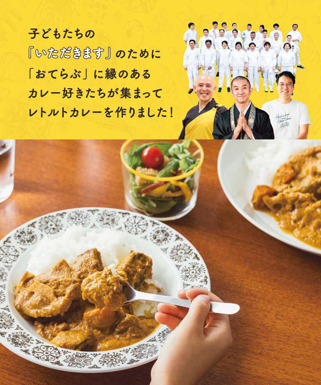 ミニツク|【8月分以降お届け】みんなのやさしさおすそ分け お坊さんとつくった 野菜がごろごろ精進カレー（お試し）の会
