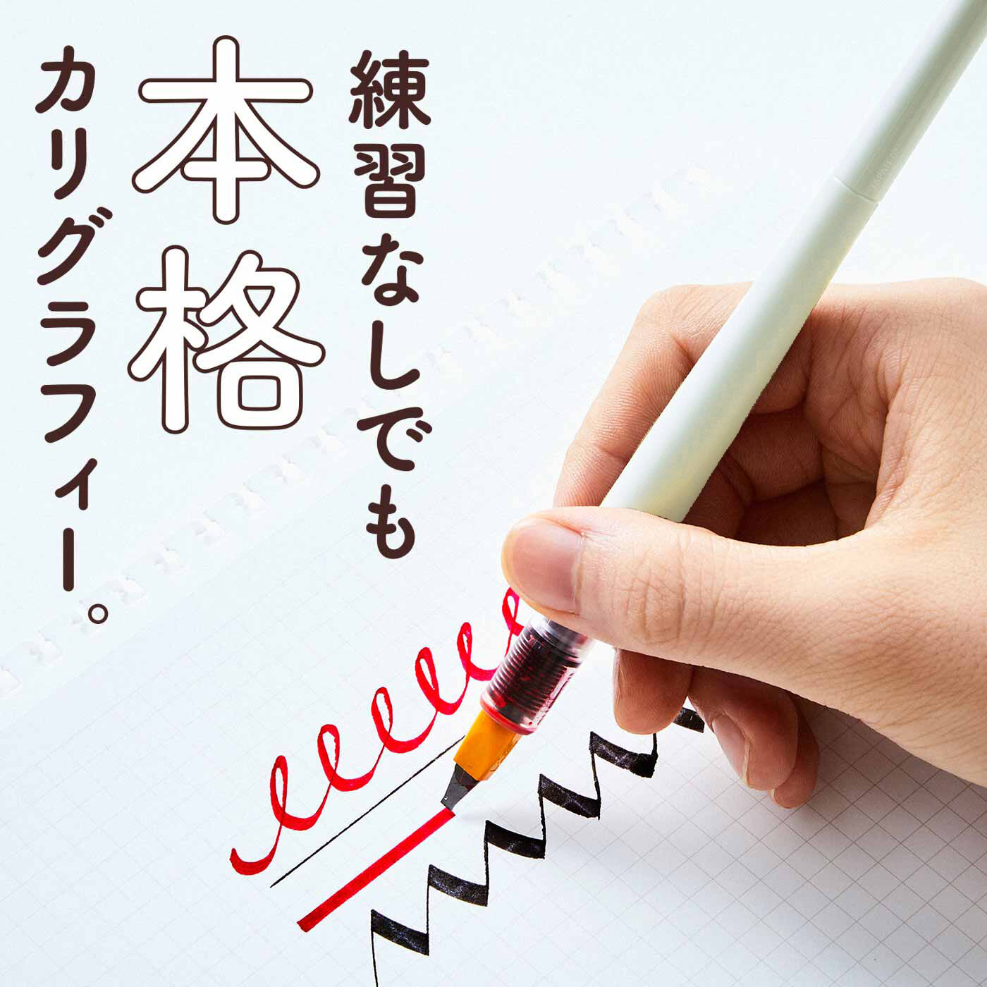 ミニツク|ミニツク チョコット クラシックからモダンまでこれ1本！ カリグラフィーの世界広がるパラレルペンセットの会|ペン先幅4種類（1.5mm、2.4mm、3.8mm、6.0mm）を毎月1本ずつお届けします。1.5mmは細かなフォント、6.0mmはロゴなどに、魅力のペン先4種。