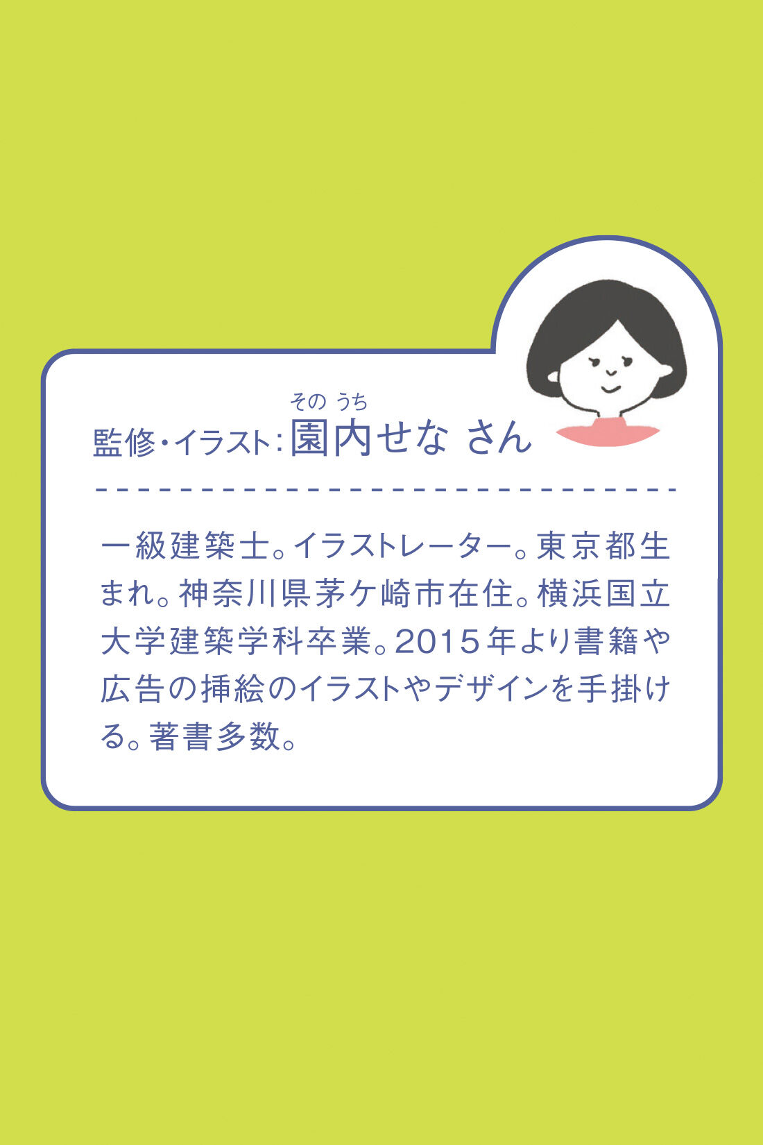 ミニツク|間取りをとことん楽しむレッスンプログラム［3回予約プログラム］|監修・イラストは一級建築士の園内せなさん。著書もたくさん！