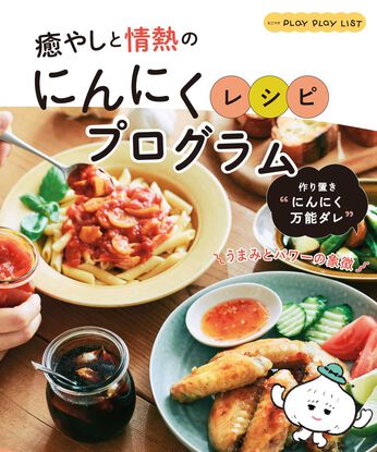 ミニツク | 食材をパワーチャージ！にんにく料理プログラム