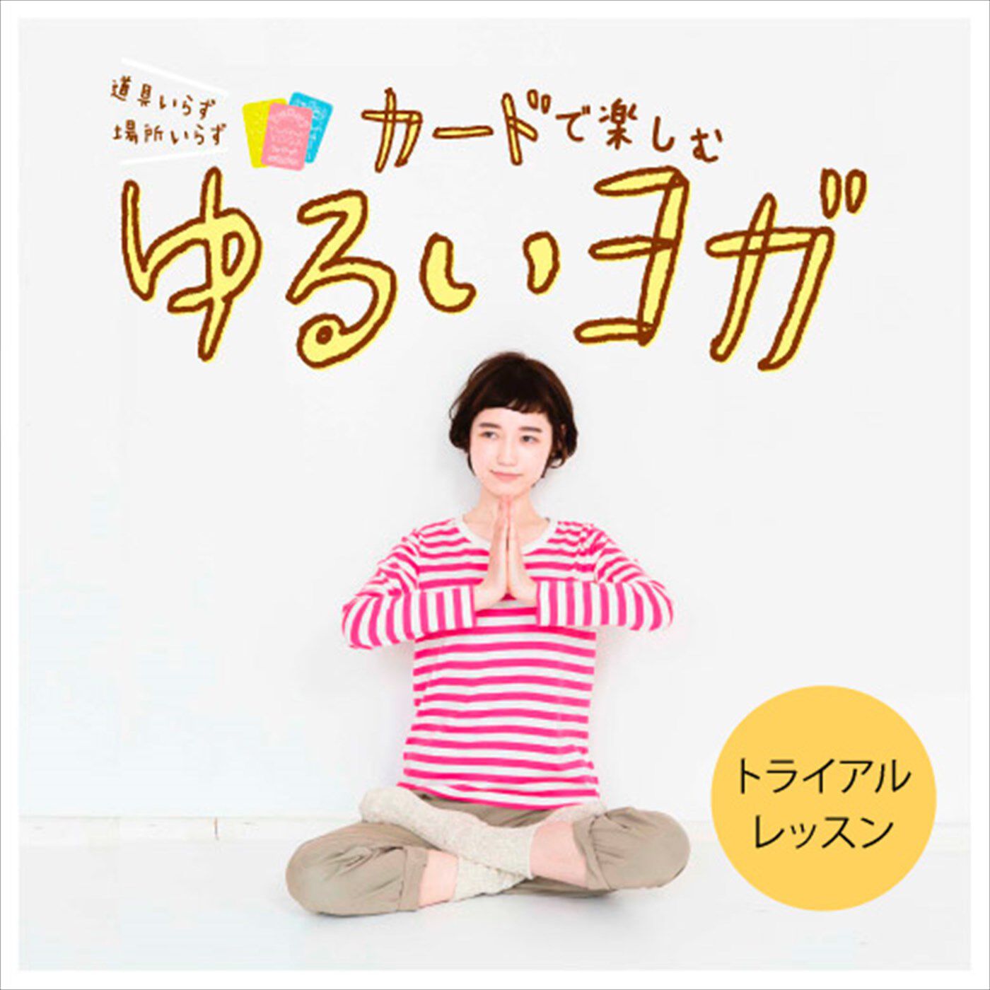 ミニツク|ゆるいヨガレッスンプログラムトライアル（ヨガってなあに？）|道具いらず、場所いらず。カードで楽しむゆるいヨガ