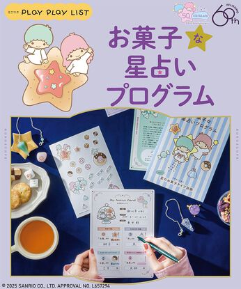 ミニツク | キキ＆ララがナビゲートお菓子な星占いプログラム