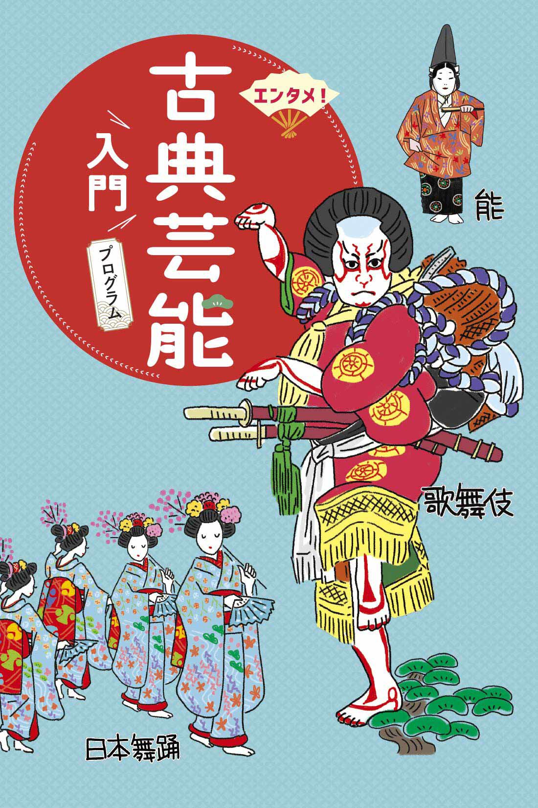 ミニツク|歌舞伎から落語までワクワクがとまらないエンタメ！古典芸能入門 プログラム［10回予約プログラム］