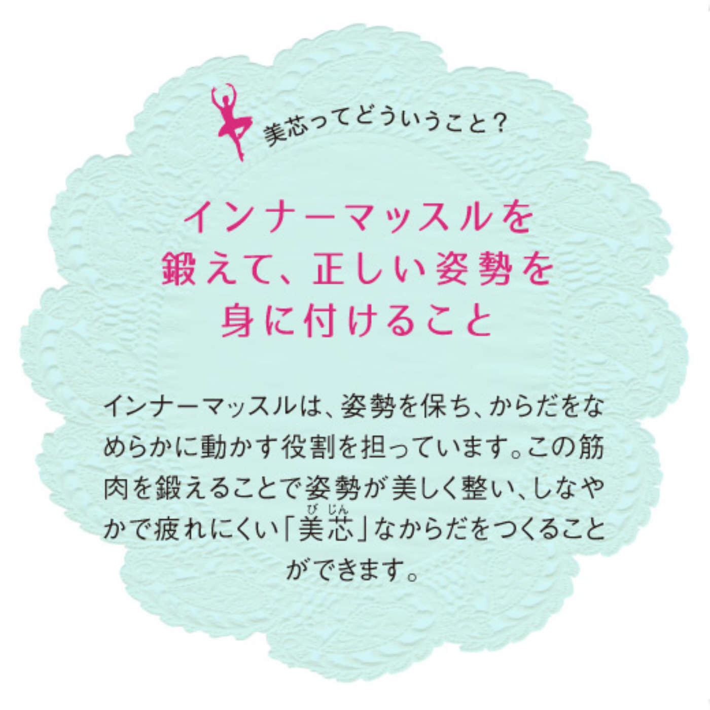 ミニツク|【タイプが選べる】芯からしなやかな「からだ」をつくる　リラックス美バレエレッスンプログラム|美芯ってどういうこと？インナーマッスルを鍛えて、正しい姿勢を身に付けること