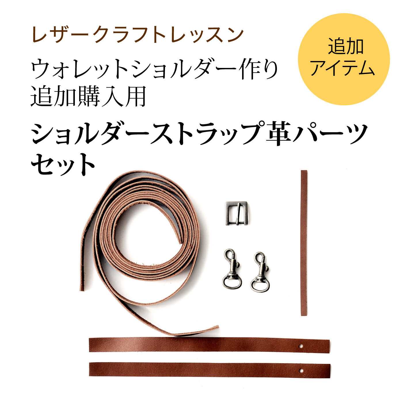 ミニツク|ウォレットショルダー作りレッスン 追加購入用 ショルダーストラップ革パーツ セット