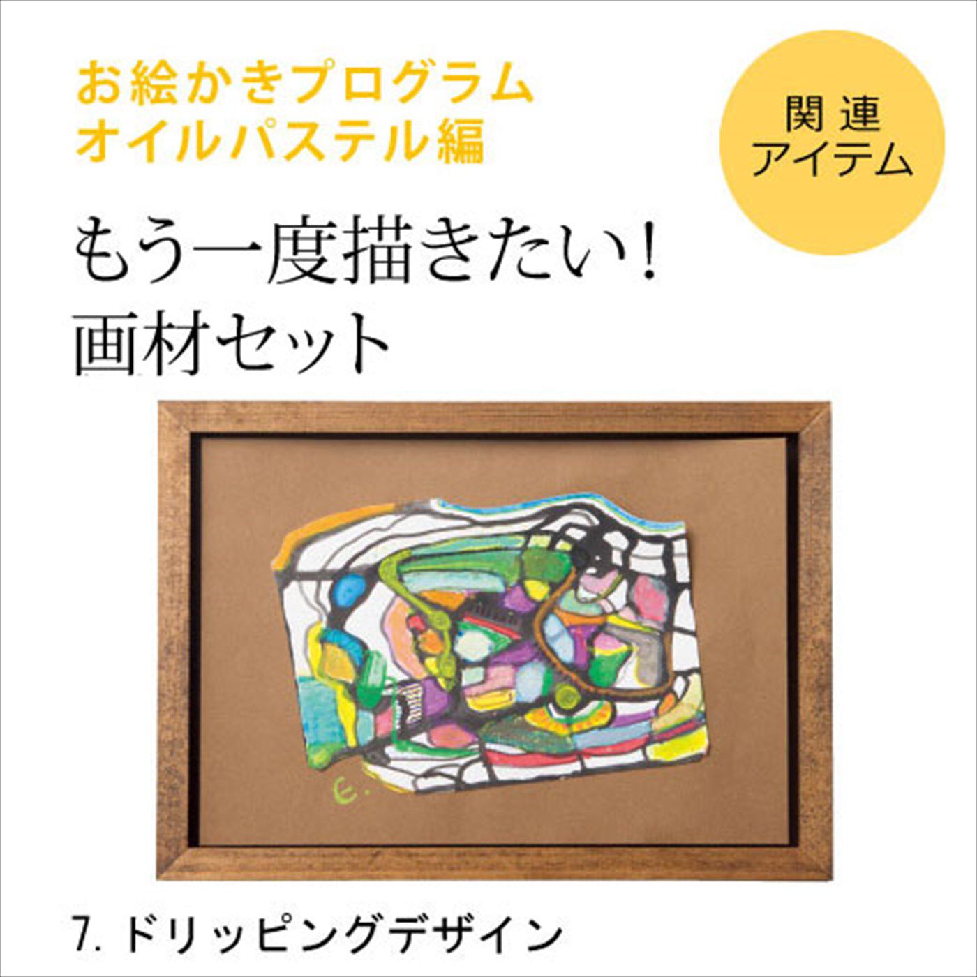 ミニツク|脳がめざめるお絵かきプログラム オイルパステル編 画材セット７ 「ドリッピングデザイン」