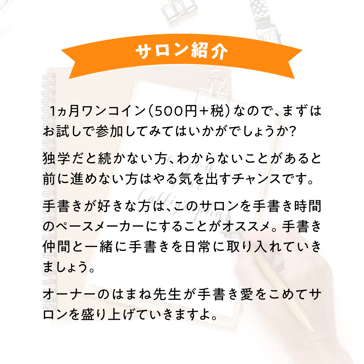 ミニツク|【オンラインサロン】はまね先生の手書きを楽しむ！ カリグラフィーオンラインサロン