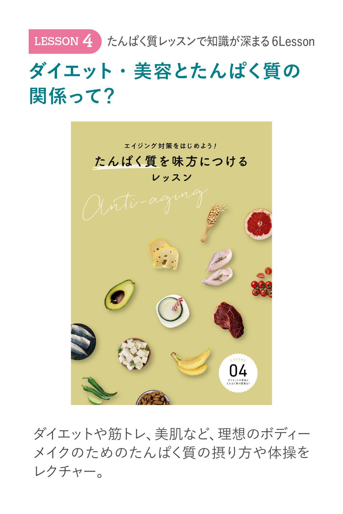 ミニツク|エイジング対策をはじめよう！ たんぱく質を味方につけるレッスンプログラム ［6回予約プログラム］